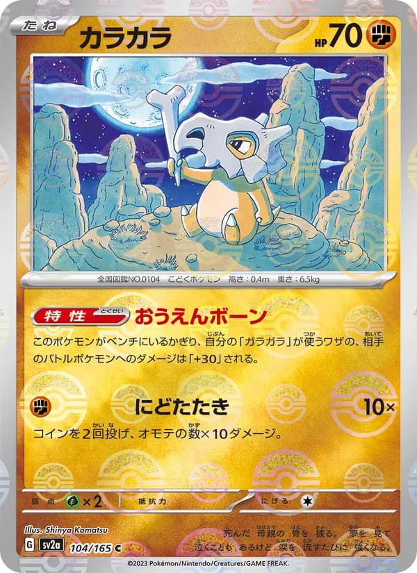 カラカラ – ポケモンカード151 104