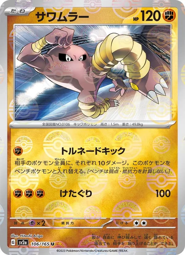 サワムラー – ポケモンカード151 106
