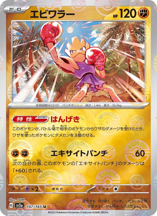エビワラー – ポケモンカード151 107