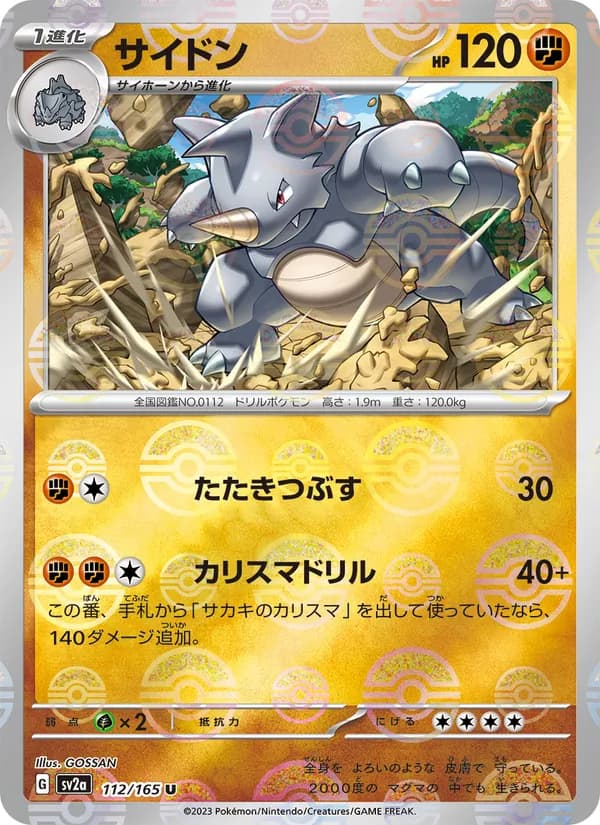 サイドン – ポケモンカード151 112