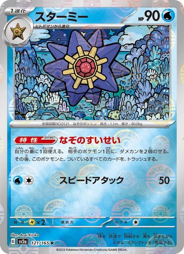 スターミー – ポケモンカード151 121