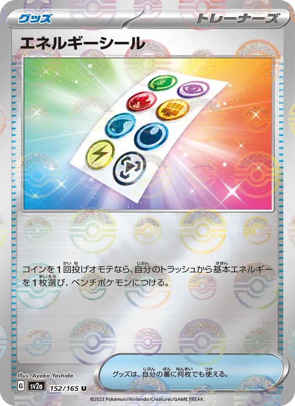 エネルギーシール – ポケモンカード151 152