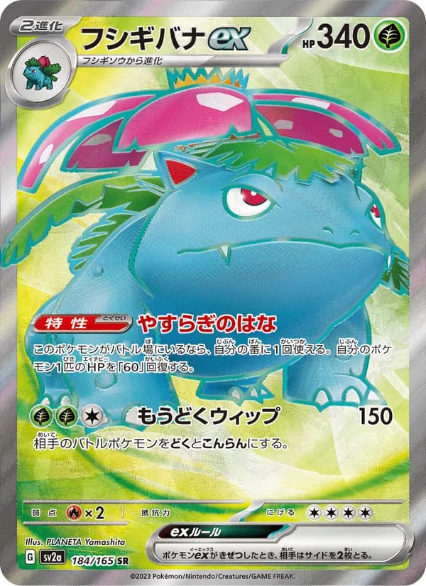 フシギバナex – ポケモンカード151 184