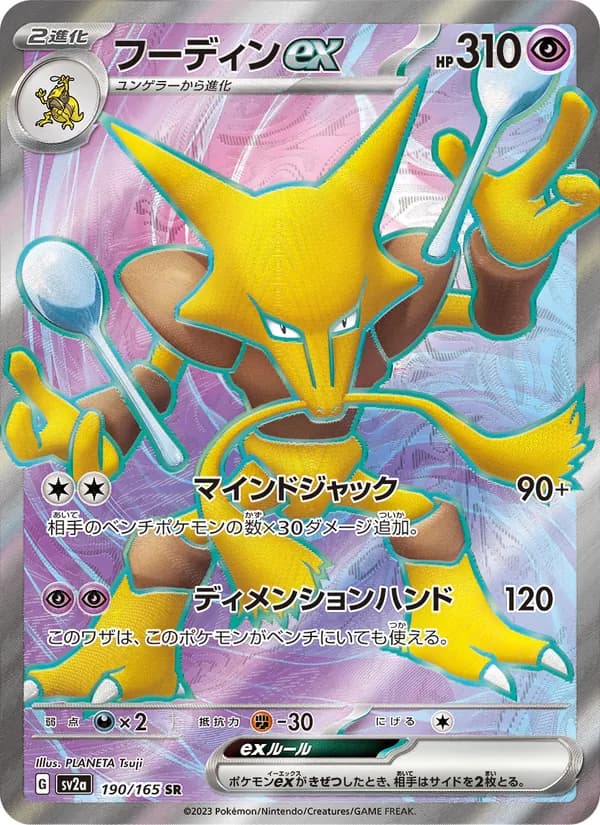 フーディンex – ポケモンカード151 190