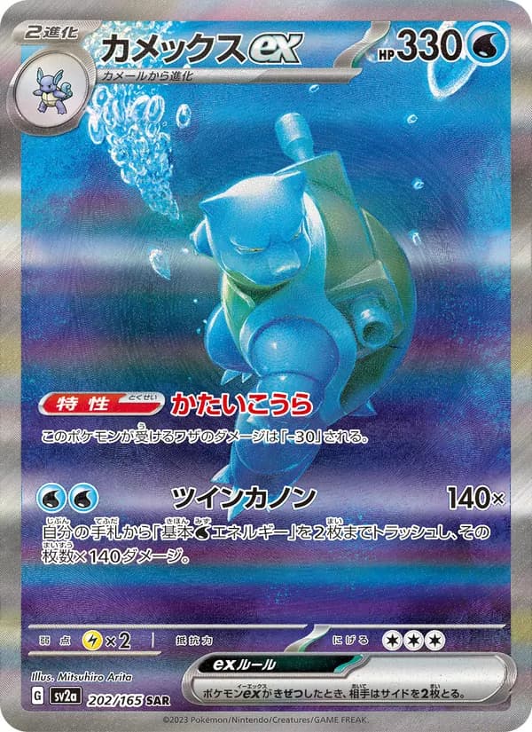 カメックスex – ポケモンカード151 202