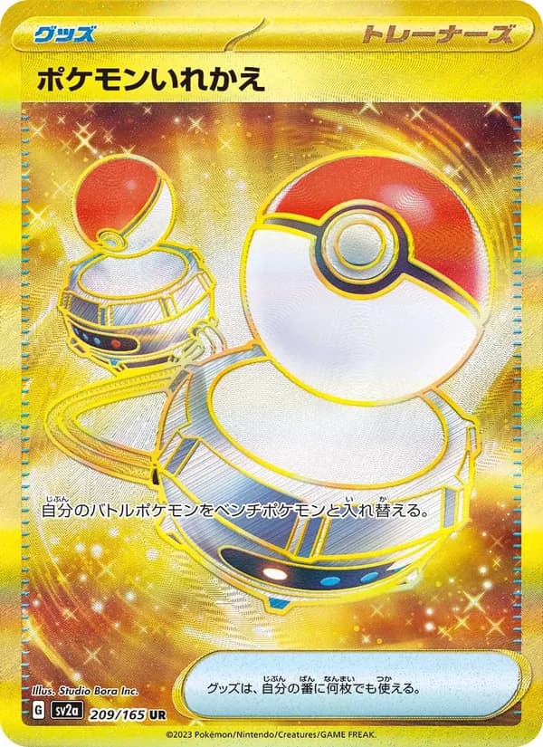 ポケモンいれかえ – ポケモンカード151 209