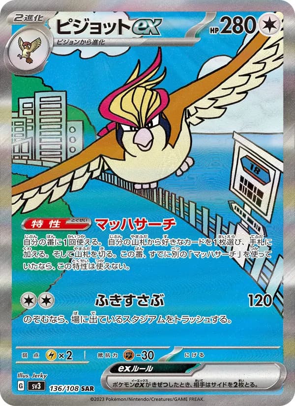 ピジョットex – 黒炎の支配者 136