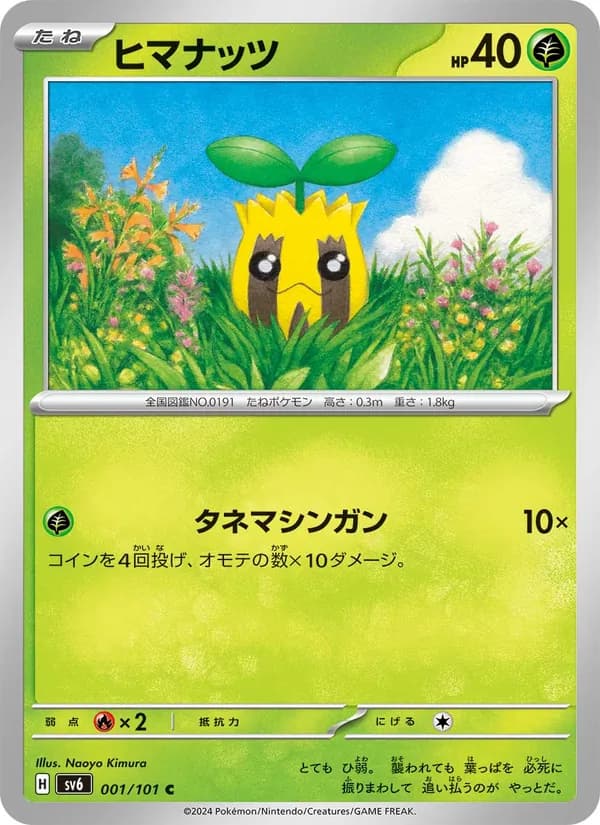 ヒマナッツ – 変幻の仮面 001