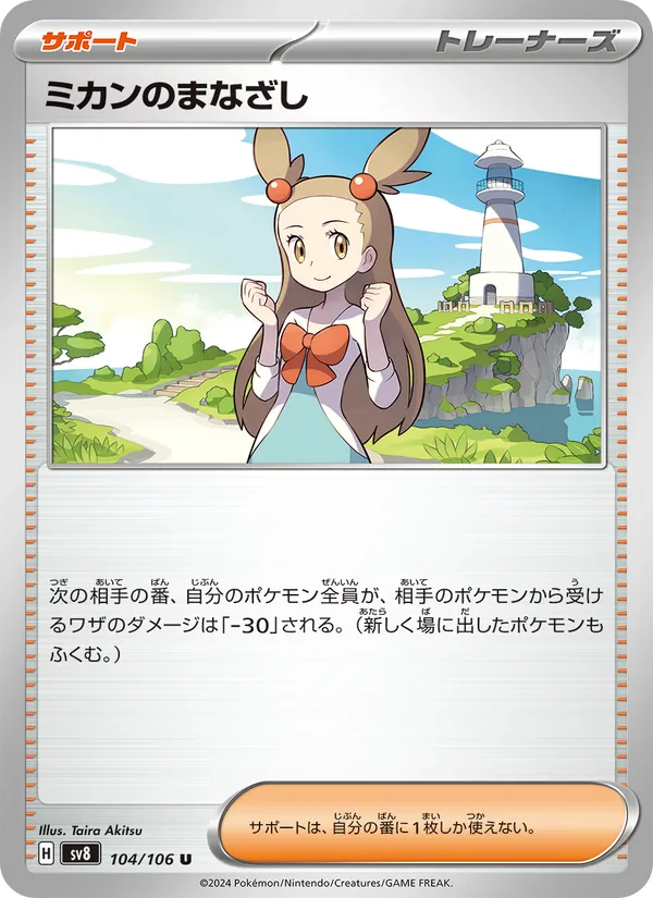 ミカンのまなざし – 超電ブレイカー 104