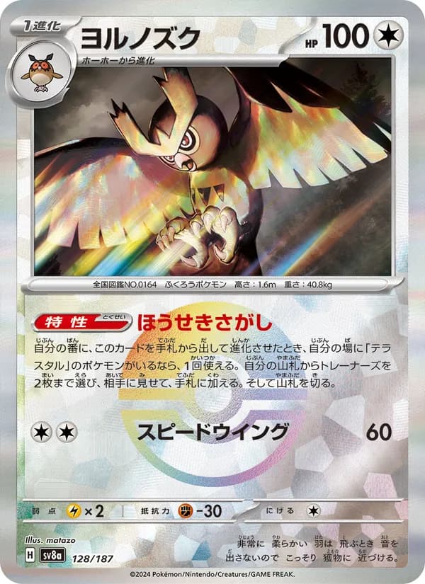 ヨルノズク – テラスタルフェスex 128