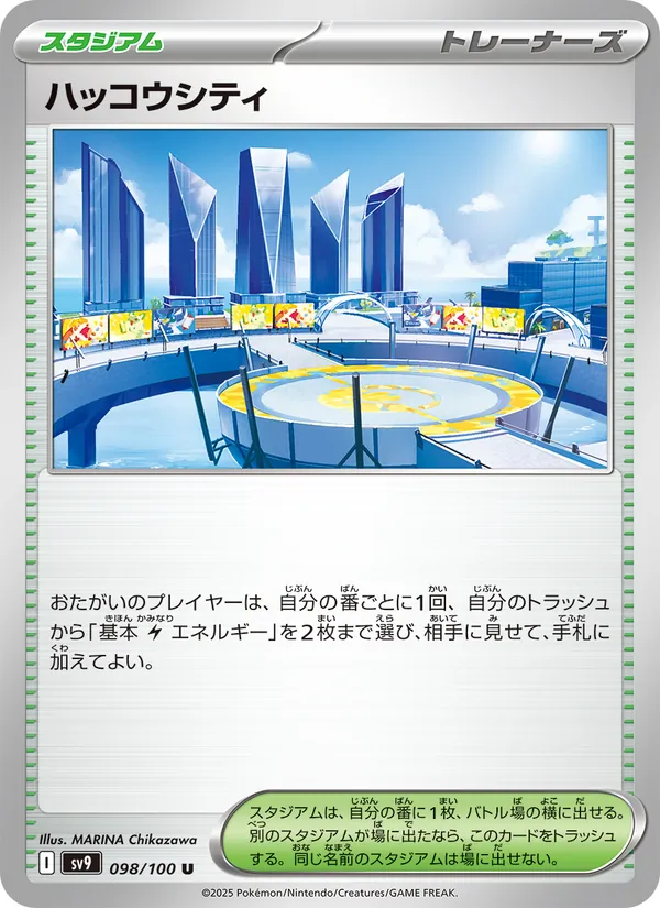 ハッコウシティ – バトルパートナーズ 098