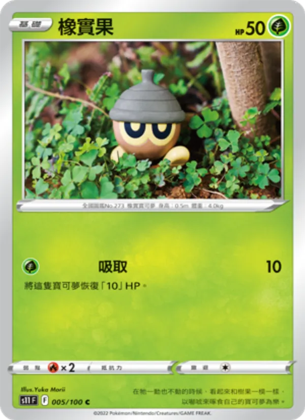 橡實果 – 三連音爆 005