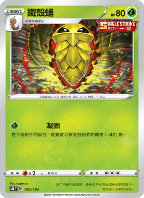 鐵殼蛹 – VMAX絕群壓軸 002