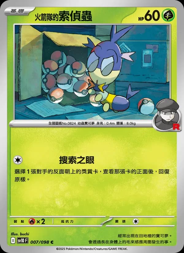 <火箭隊的>索偵蟲 – 火箭隊的榮耀 007