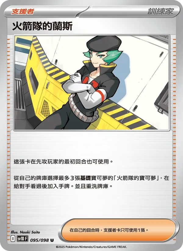 火箭隊的蘭斯 – 火箭隊的榮耀 095