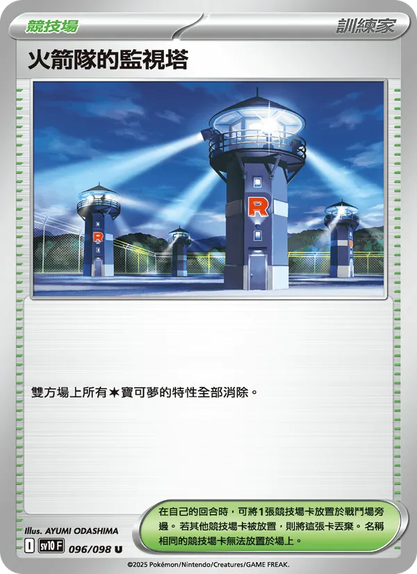 火箭隊的監視塔 – 火箭隊的榮耀 096