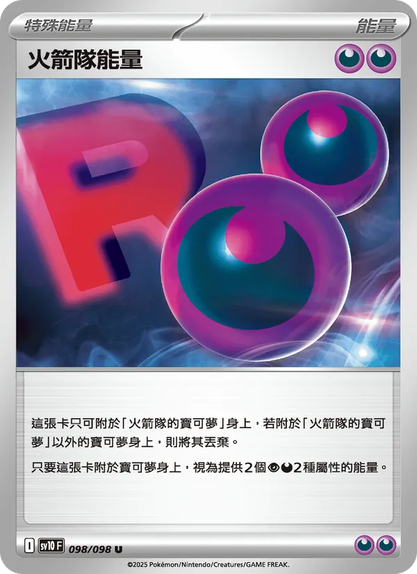 火箭隊能量 – 火箭隊的榮耀 098