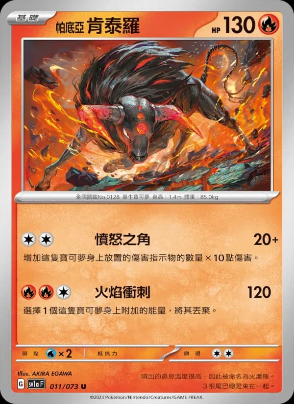 帕底亞 肯泰羅 – 三連音爆 011