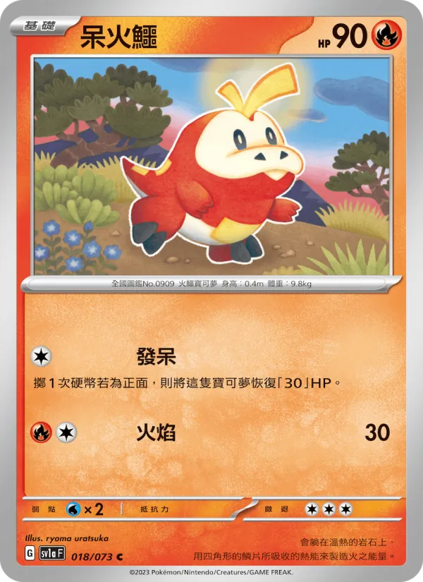 呆火鱷 – 三連音爆 018