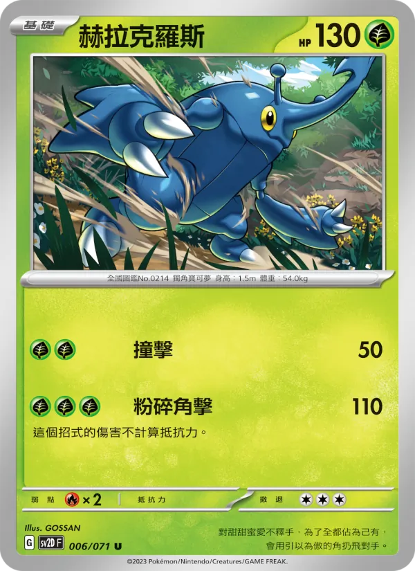 赫拉克羅斯 – 碟旋暴擊 006