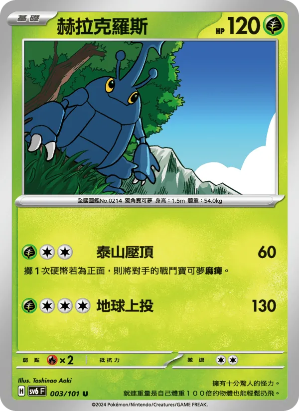 赫拉克羅斯 – 變幻假面 003