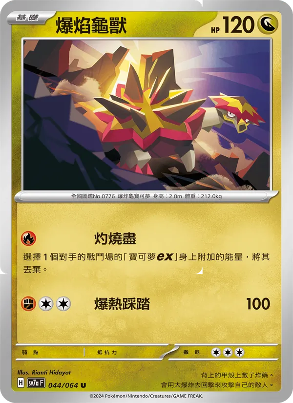爆焰龜獸 – 樂園騰龍 044
