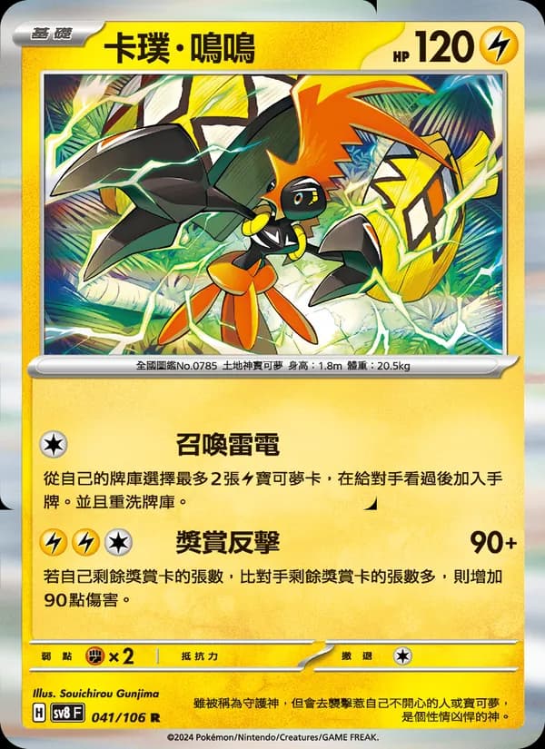 卡璞・鳴鳴 – 超電突圍 041