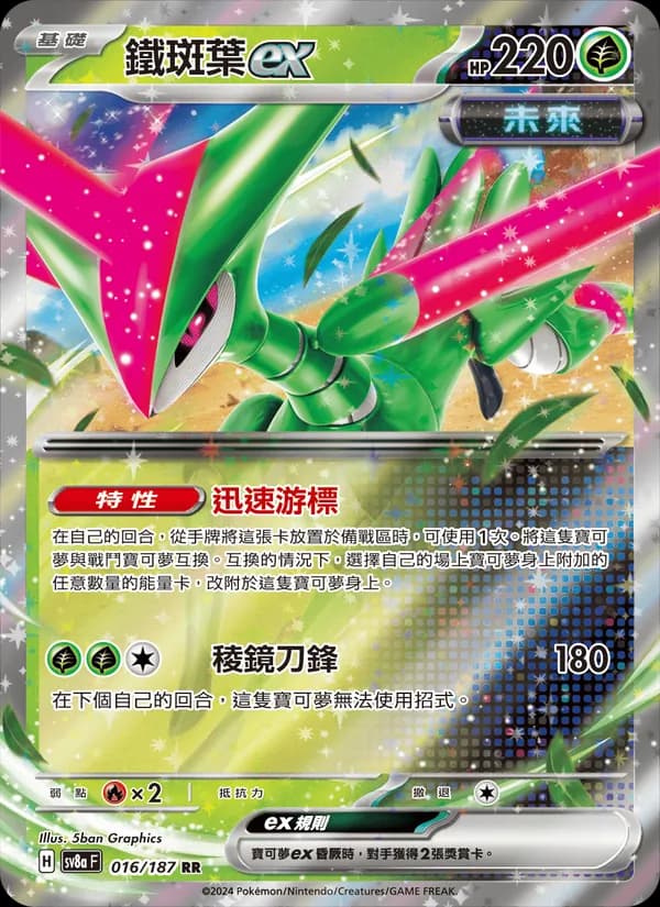 鐵斑葉ex – 太晶慶典ex 016