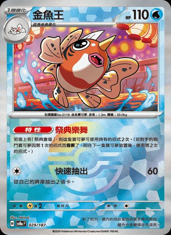金魚王 – 太晶慶典ex 029