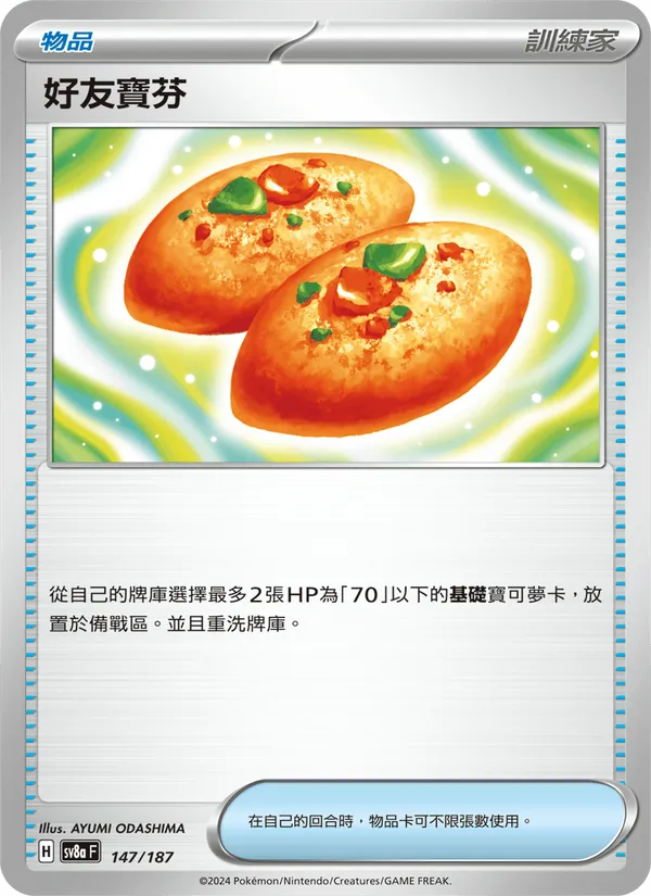好友寶芬 – 太晶慶典ex 147