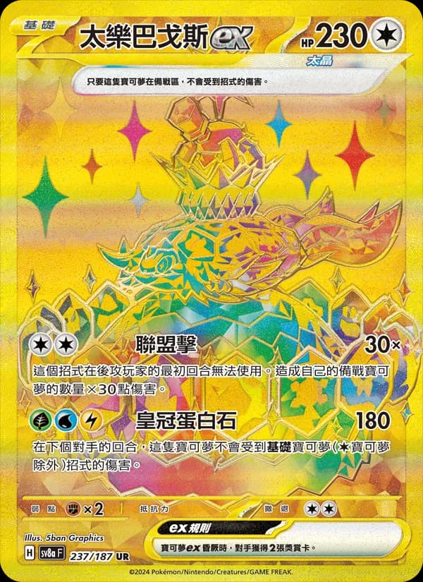 太樂巴戈斯ex – 太晶慶典ex 237