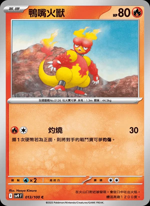 鴨嘴火獸 – 對戰搭檔 013