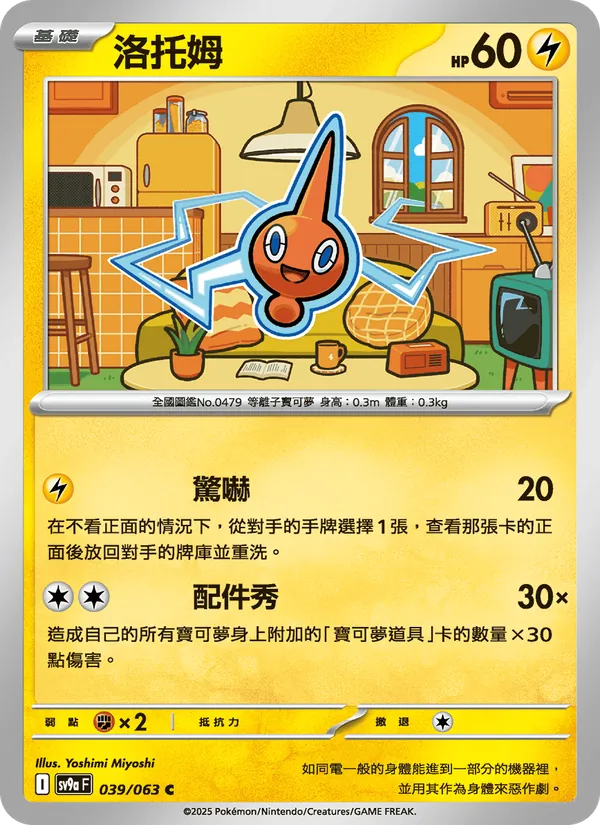 洛托姆 – 熱風競技場 039